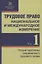Трудовое право: национальное и международное измерение: монография. Том 1. Общие проблемы современного трудового права — 2886205 — 1
