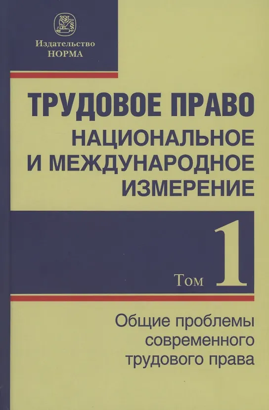 Книга Трудовое право: национальное и международное измерение: монография. Том 1. Общие проблемы современного трудового права (Никита Лютов) — 1