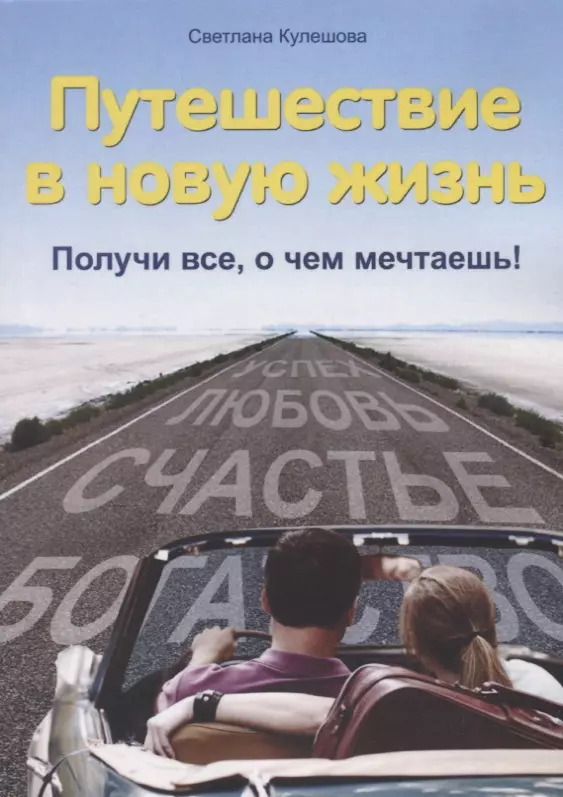 Путешествие в новую жизнь : Получи все, о чем мечтаешь!