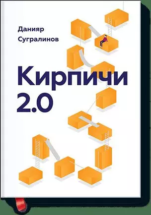 Кирпичи 2.0 — 2429661 — 1