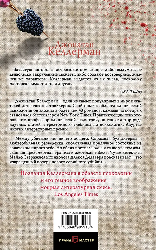 Книга Жертвы (Джонатан Келлерман) — 2