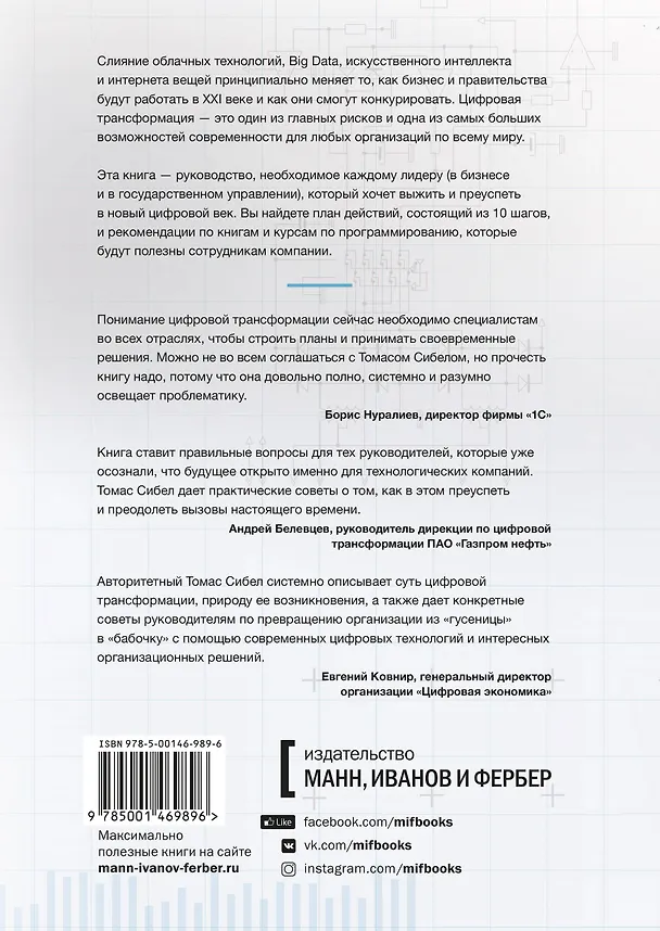 Книга Цифровая трансформация. Как выжить и преуспеть в новую эпоху (Томас Сибел) — 2