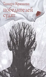 Победителей судят. Повесть