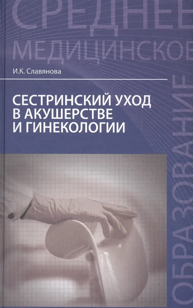

Сестринский уход в акушерстве и гинекологии. Учебное пособие