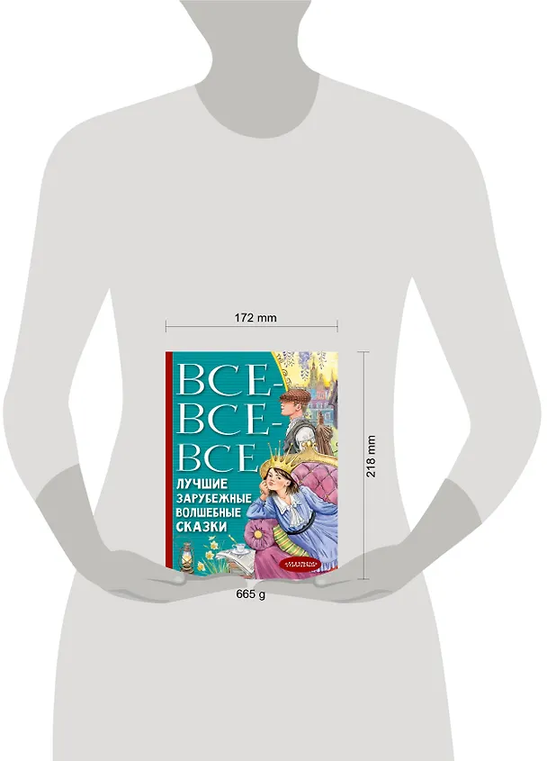 Книга Все-все-все лучшие зарубежные волшебные сказки (Ганс Христиан Андерсен, Шарль Перро, Вильгельм Гримм, Якоб Гримм) — 11