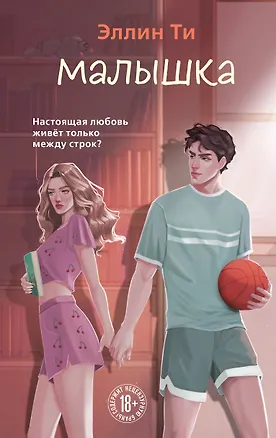 Книга Малышка (Эллин Ти)