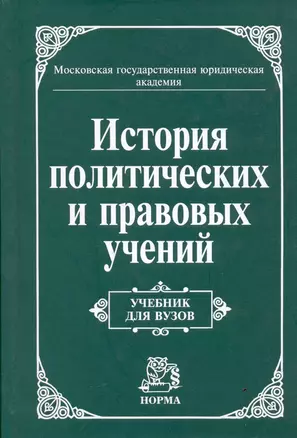 История политических и правовых учений: Учебник для вузов — 2112744 — 1