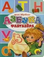 Азбука фантазера