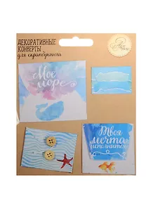 Набор декоративных мини-конвертиков Мое море (1233194) (11х13,5см) (Арт Узор) (упаковка)