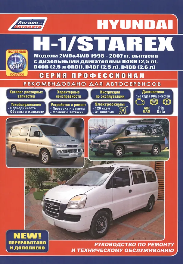 Книга Хёнде  ЭЙЧ-1/Старекс. Модели 2WD&4WD 1998-2007 гг. выпуска с дизельными двигателями D4BH(2,5 л), D4CB(2,5 л CRDi), D4BF(2,5л),D4BB2,6 л). () — 1