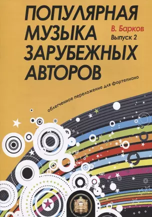 Популярная музыка зарубежных авторов. Выпуск 2. Для фортепиано — 2635130 — 1