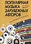 Популярная музыка зарубежных авторов. Выпуск 2. Для фортепиано — 2635130 — 1