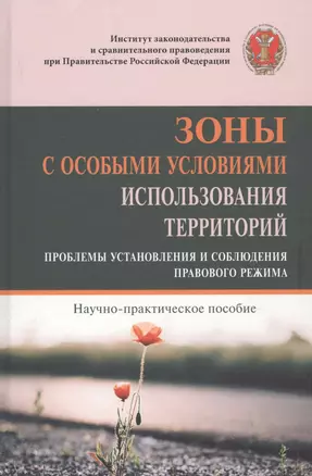 Зоны с особыми условиями использования территорий. Проблемы установления и соблюдения правового режима. Научно-практическое пособие — 2779116 — 1