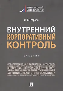 Внутренний корпоративный контроль. Учебник