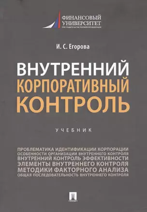 Внутренний корпоративный контроль. Учебник — 2813522 — 1