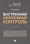 Внутренний корпоративный контроль. Учебник — 2813522 — 1