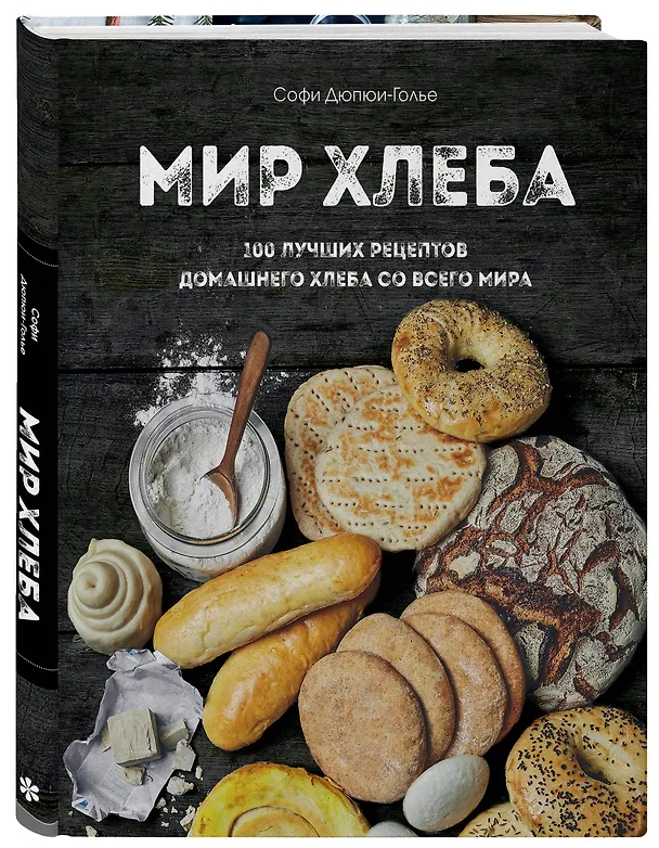 Книга Мир хлеба. 100 лучших рецептов домашнего хлеба со всего мира (Софи Дюпюи-Голье) — 5