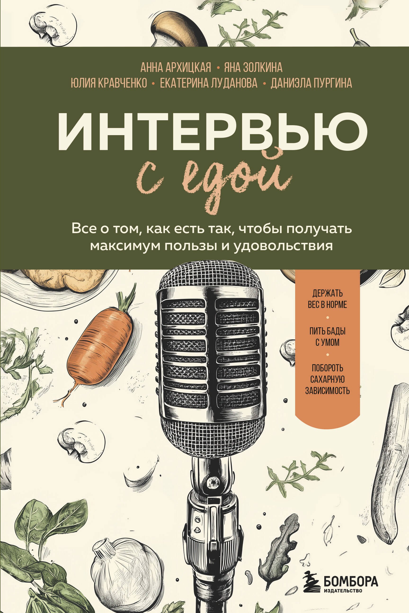 

Интервью с едой. Все о том, как есть так, чтобы получать максимум пользы и удовольствия