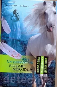 Книга Возьми мою душу: роман (Ирса Сигурдардоттир)