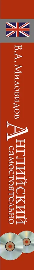 Книга УчимСамостоят.+CD Английский самостоятельно (Виктор Миловидов) — 3