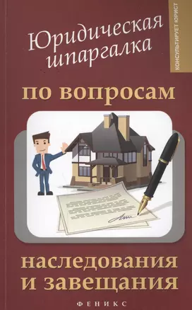 Юридическая шпаргалка по вопросам наследования и завещания — 2447056 — 1