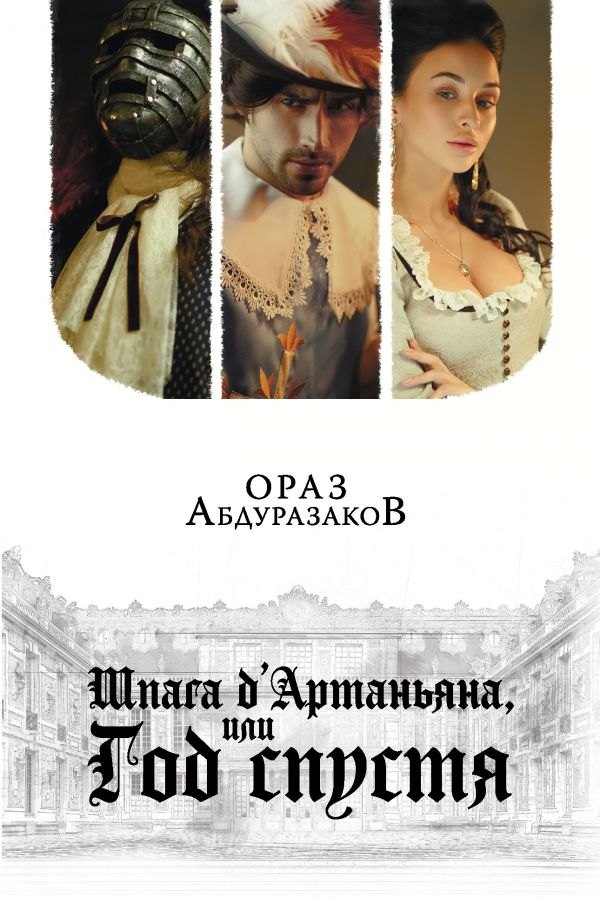 

Шпага дАртаньяна, или Год спустя