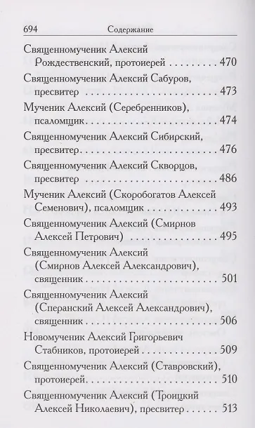 Книга Святые Алексии. Сборник () — 7