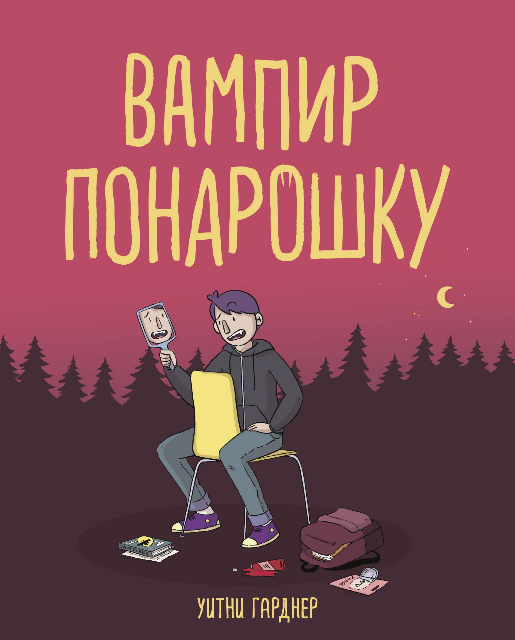 

Вампир понарошку