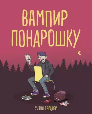 Вампир понарошку — 2853531 — 1