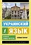 Украинский язык. Новый самоучитель — 3022829 — 1