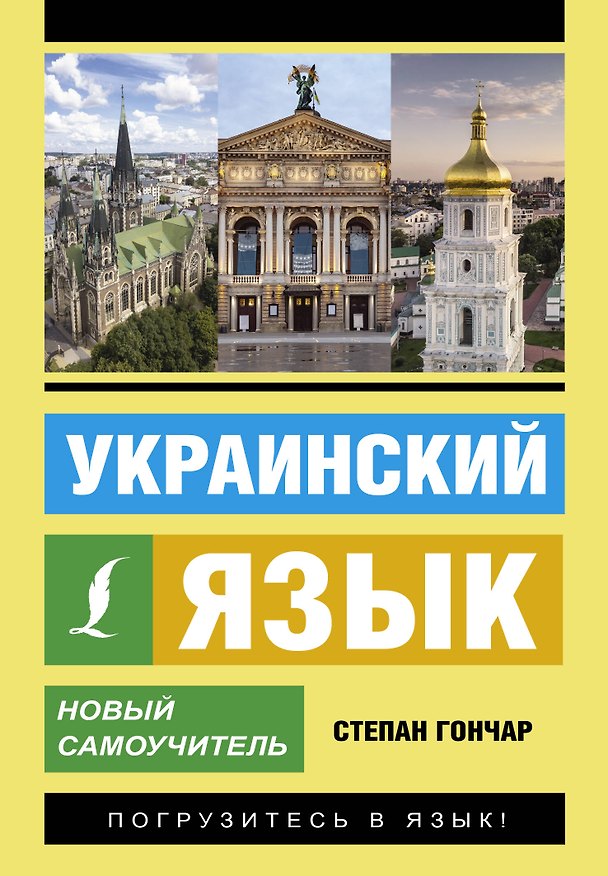 Книга Украинский язык. Новый самоучитель (Степан Гончар) — 1