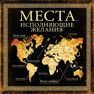 Книга Места, исполняющие желания (Ирина Слука)