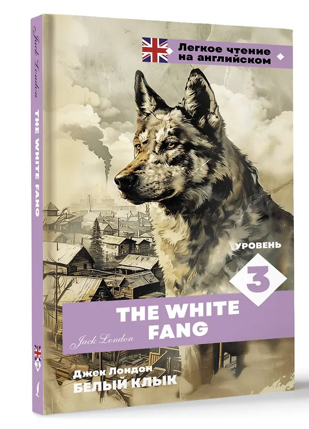 Книга Белый клык. Уровень 3 = The White Fang (Джек Лондон) — 4