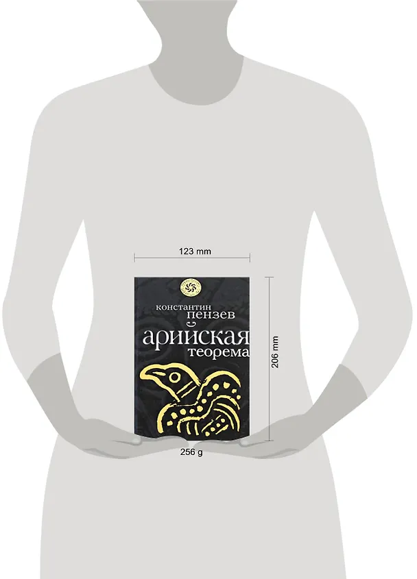 Книга Арийская теорема (Кристофер Пензак) — 2