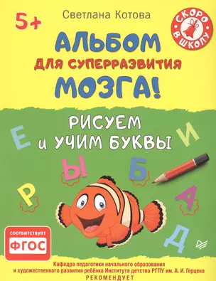 Альбом для суперразвития мозга! Рисуем и учим буквы 5+ — 2539958 — 1