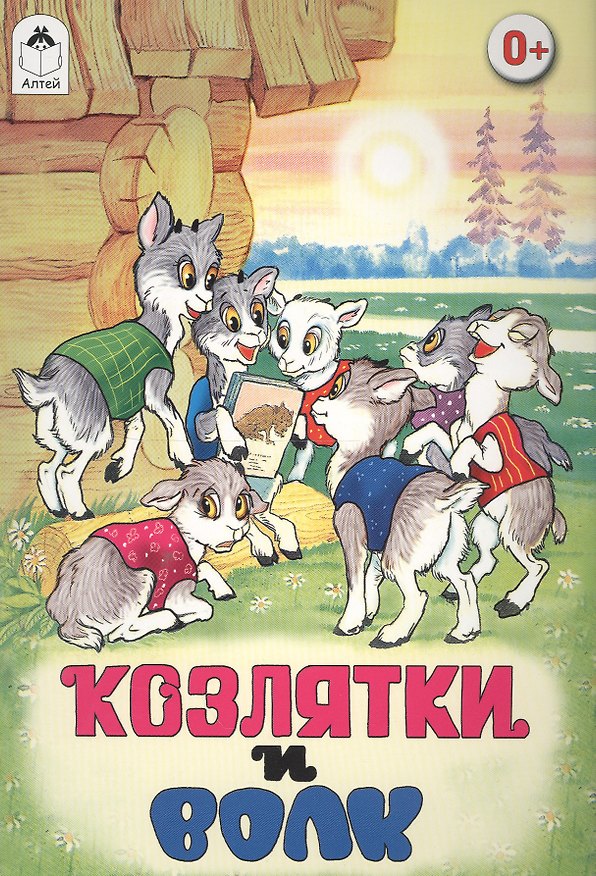 Книга Козлятки и волк (О. Голенищева) — 1