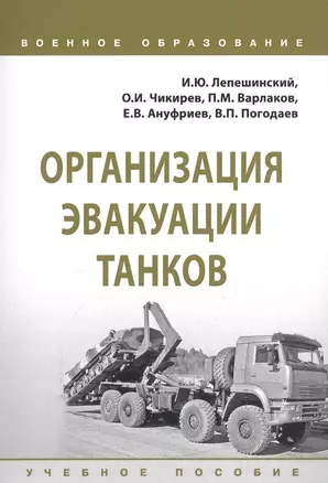 Организация эвакуации танков. Учебное пособие — 2723458 — 1