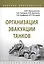 Организация эвакуации танков. Учебное пособие — 2723458 — 1