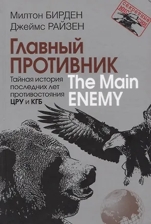 Книга Главный противник. Тайная история последних лет противостояния ЦРУ и КГБ (Милтон Бирден)