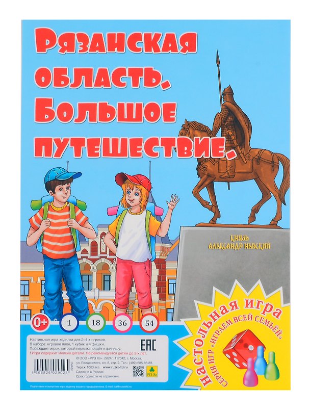 Книга Рязанская область. Большое путешествие. Настольная игра из серии "Играем всей семьей" () — 1