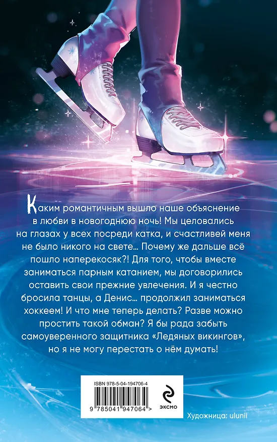 Книга Свидание в овертайме (Анна Антонова) — 2