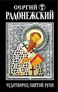 Сергий Радонежский. Чудотворец Святой Руси