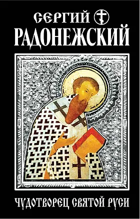 Книга Сергий Радонежский. Чудотворец Святой Руси ()