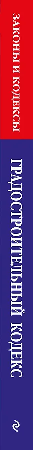 Книга Градостроительный кодекс РФ по сост. на 01.02.24 / ГРК РФ () — 3