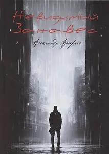 Невидимый занавес