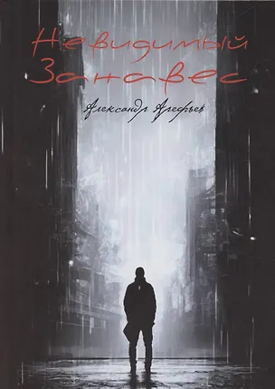 Книга Невидимый занавес (Александр Арефьев)