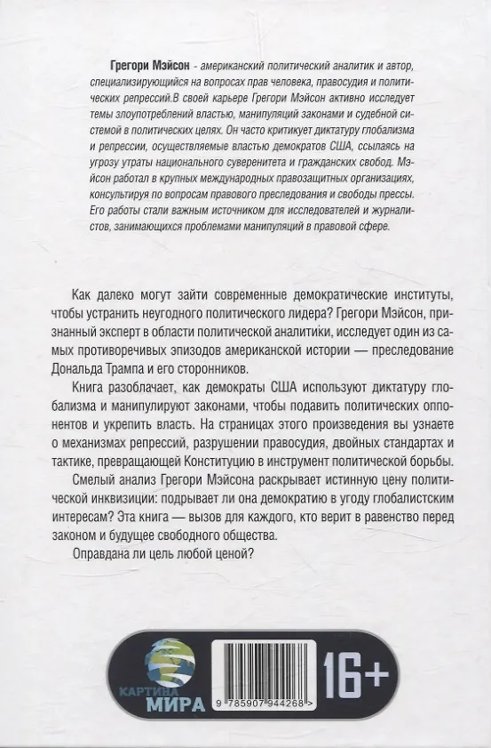 Книга Политическая инквизиция: Охота на Трампа (Грегори Мэйсон) — 2
