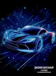 Дневник для мл.кл. "Лазерная машина" тв.переплёт, глянц.ламинация, пантон, шпаргалка для мл.классов