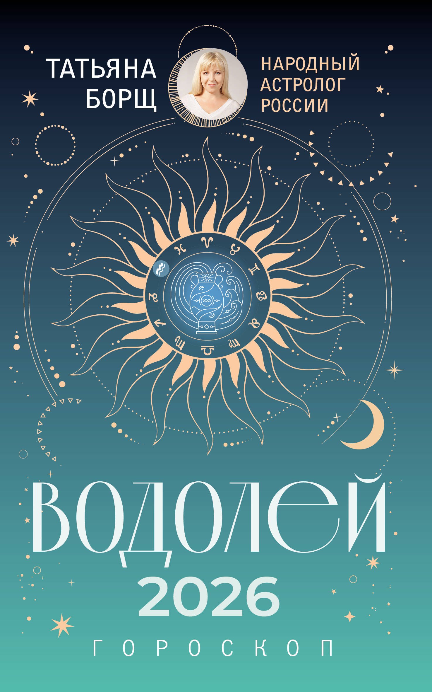 

ВОДОЛЕЙ. Гороскоп на 2026 год