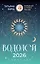 ВОДОЛЕЙ. Гороскоп на 2026 год — 3112714 — 1